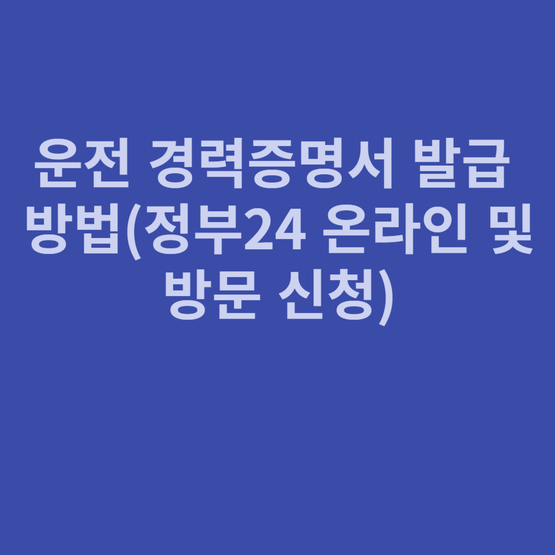 운전 경력증명서 발급 방법(정부24 온라인 및 방문 신청)