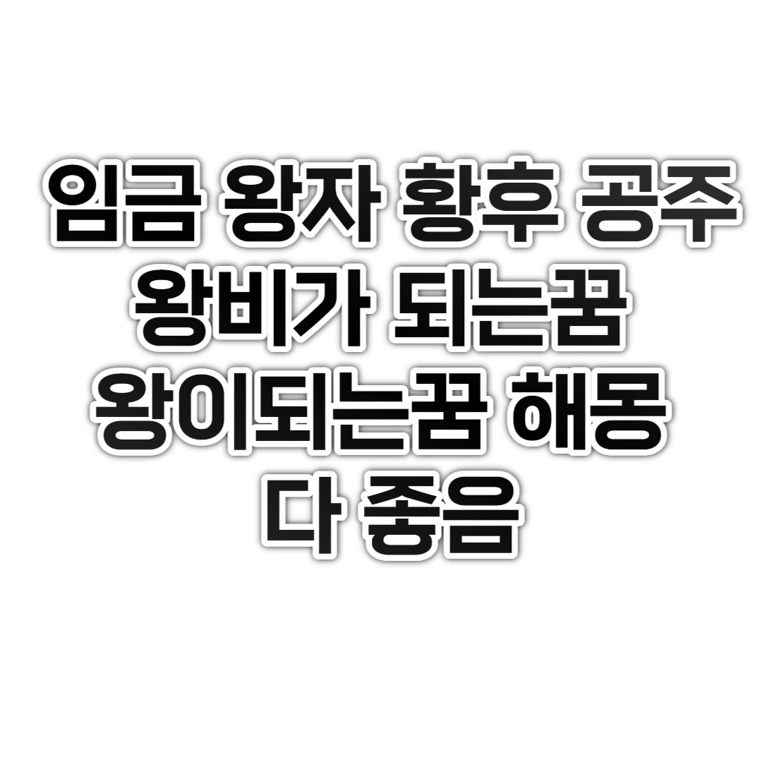 임금 왕자 황후 공주 왕비가 되는꿈 왕이되는꿈 해몽 다 좋음