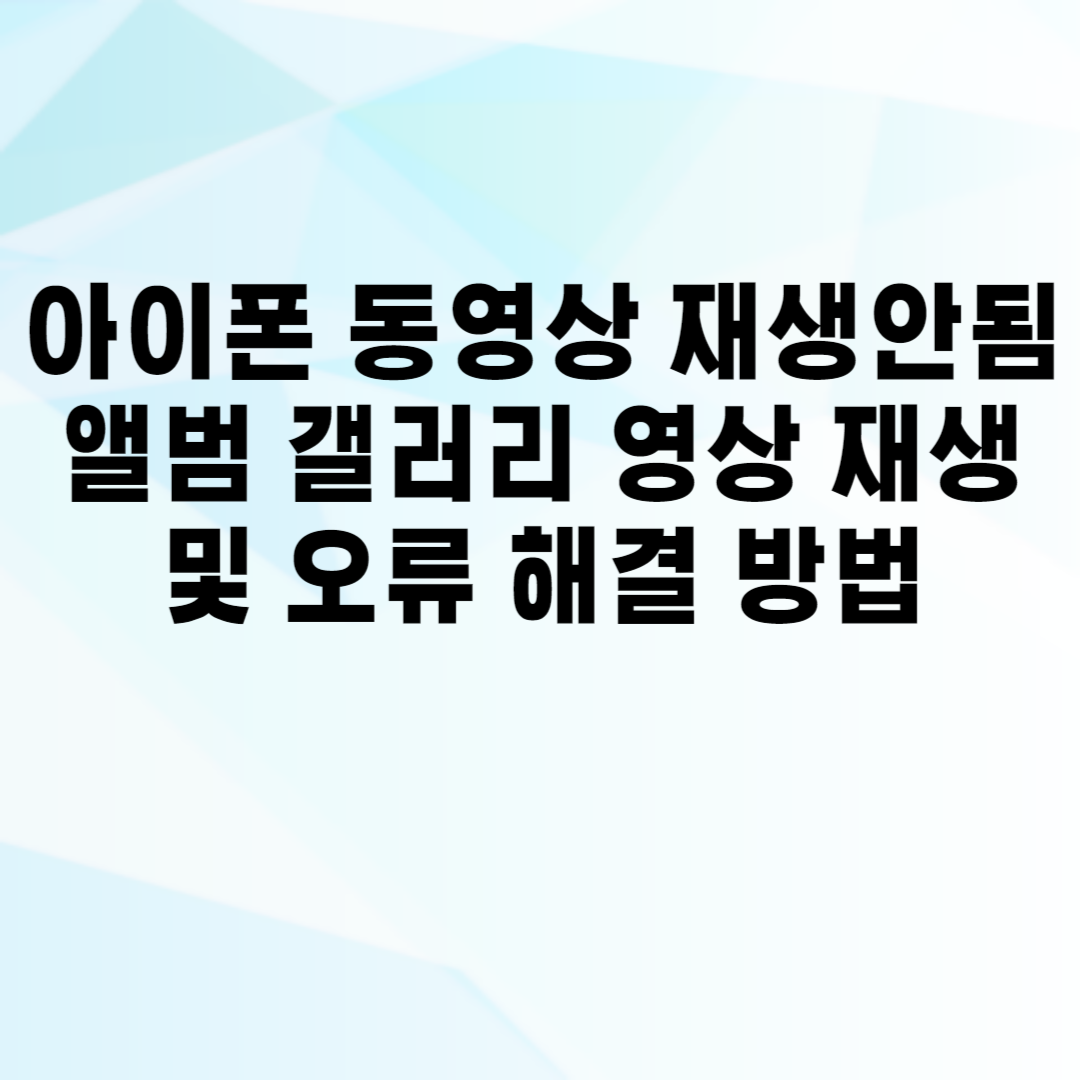 아이폰 동영상 재생안됨 앨범 갤러리 영상 재생 및 오류 해결 방법