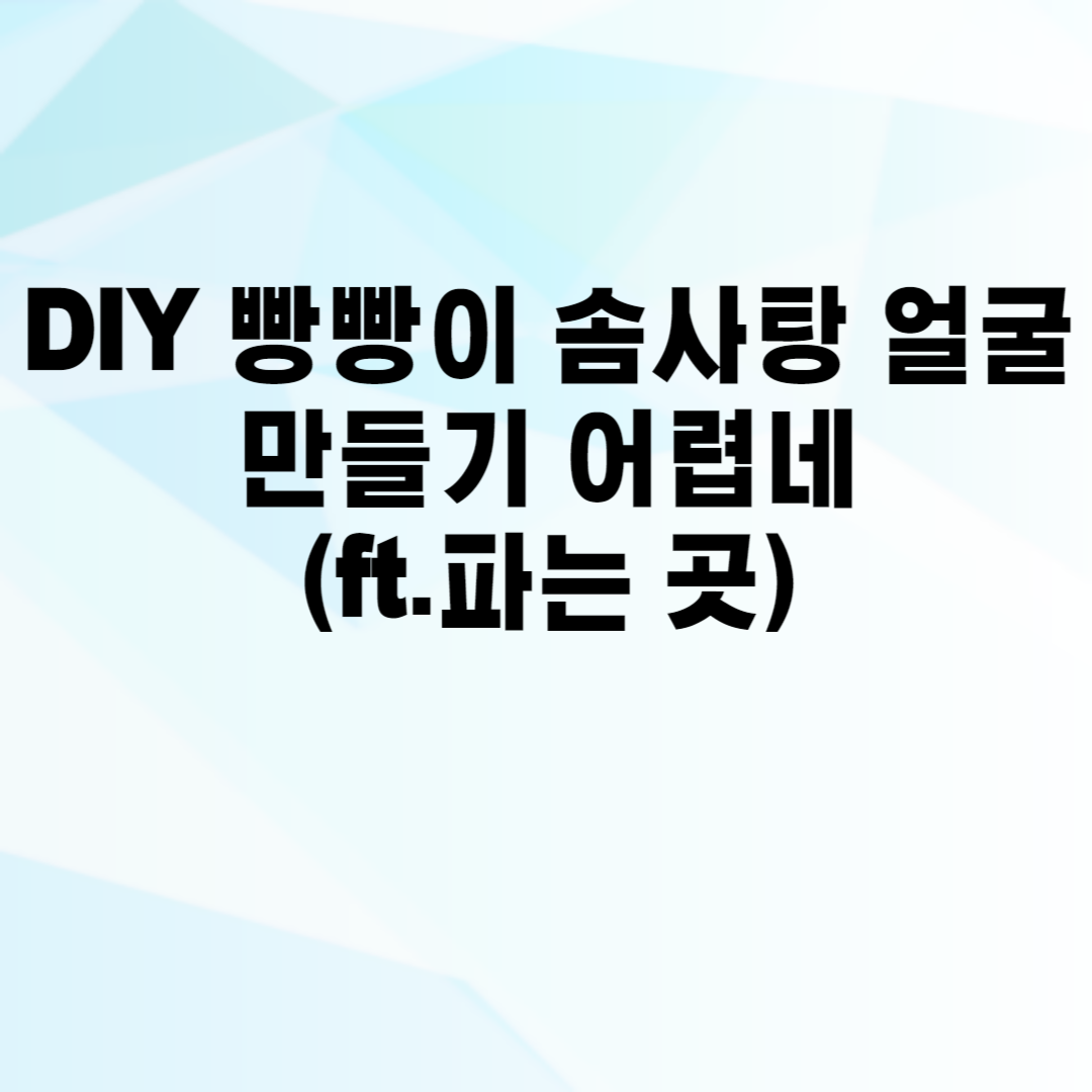 DIY 빵빵이 솜사탕 얼굴 만들기 어렵네(ft.파는 곳)