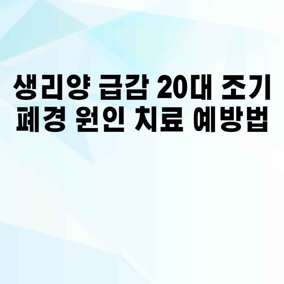생리양 급감 20대 조기폐경 원인 치료 예방법