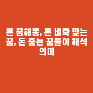 돈 꿈해몽, 돈 벼락 맞는 꿈, 돈 줍는 꿈풀이 해석 의미