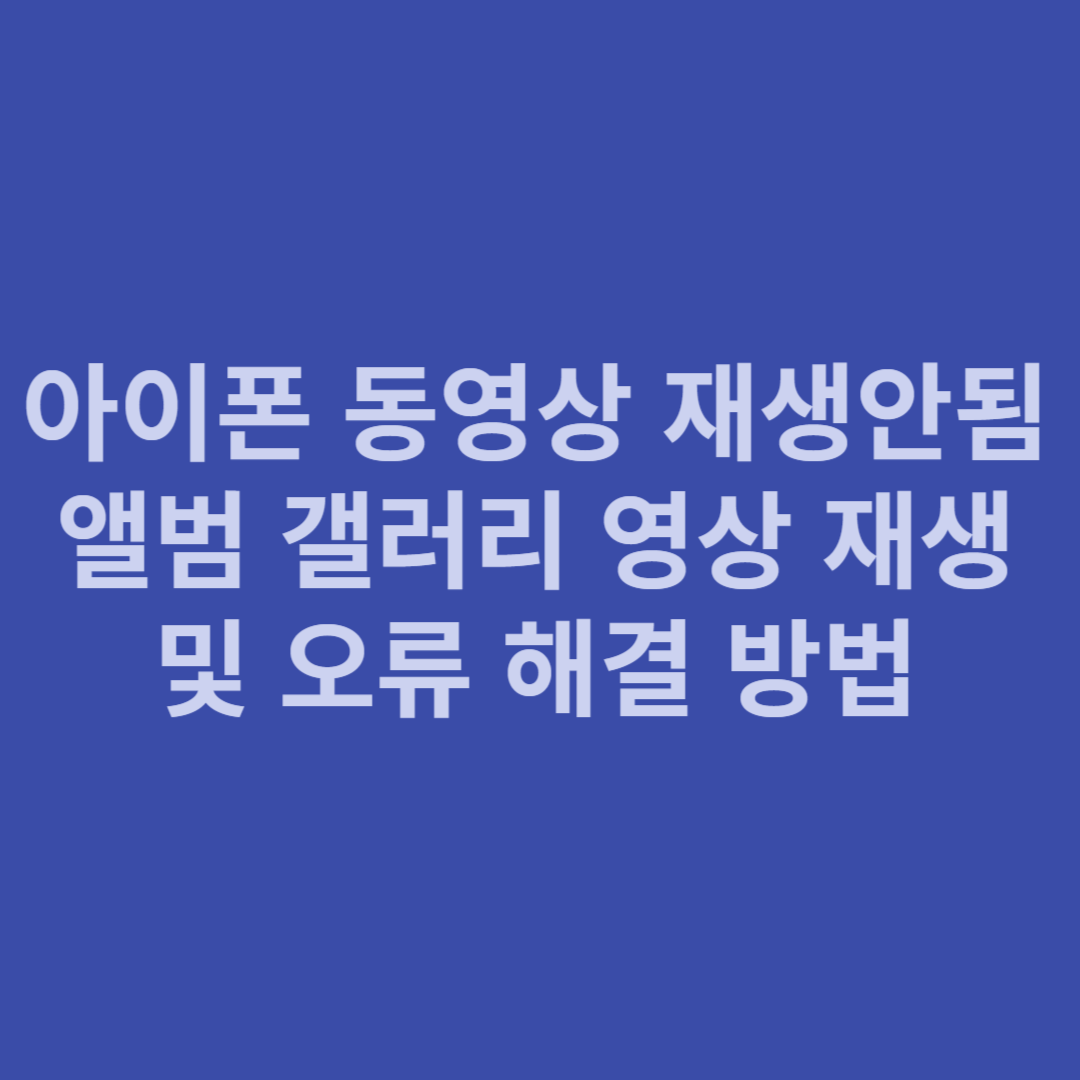 아이폰 동영상 재생안됨 앨범 갤러리 영상 재생 및 오류 해결 방법