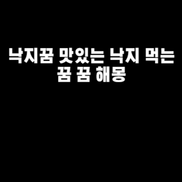 낙지꿈 맛있는 낙지 먹는 꿈 꿈 해몽