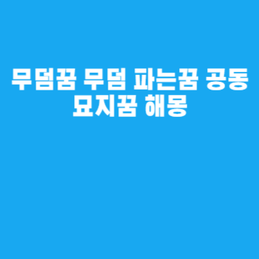 무덤꿈 무덤 파는꿈 공동묘지꿈 해몽